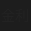 金利生