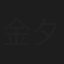 金夕
