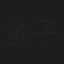 金子珠美