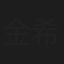 金希京