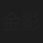 金影怜