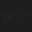 金敏琍