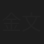 金文璇