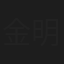 金明