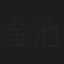 金池