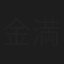 金満子
