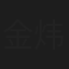 金炜