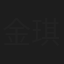 金琪
