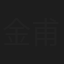 金甫美