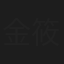 金筱幽
