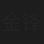 金锋