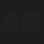 金陈沂久