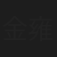 金雍淳