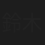 鈴木寿雄