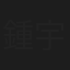 鍾宇杰