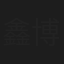 鑫博