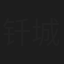 钎城