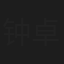 钟卓言