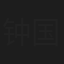 钟国仁