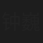 钟巍