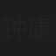 钟康祺