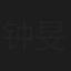 钟旻皓