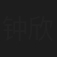钟欣桐