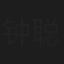 钟聪海