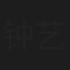 钟艺芸