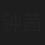 钟茜茜