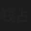 钱占刚