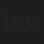钱文忠