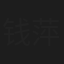 钱萍