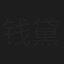 钱黛俊