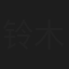 铃木健二