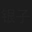 银子