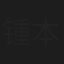 锺本伟