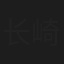 长崎南