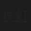 长虹