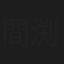 間渕莉緒