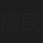 間辰太郎