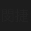 閔捷