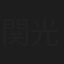 関光枝