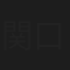 関口昭子