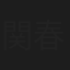 関春恵