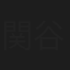 関谷瑠紀