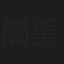 關勇