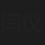 闫仪倩