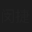 闵捷