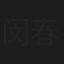 闵春晓